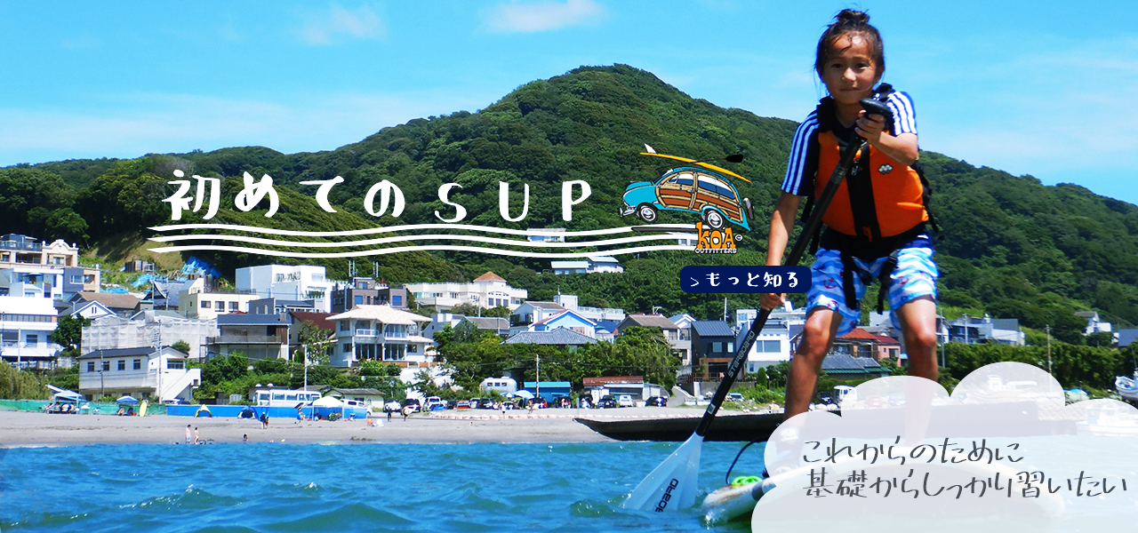 はじめてのSUP