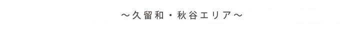 三浦半島フィールド紹介