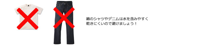 デニムなどのコットン（綿）製品は避けましょう