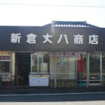 【新倉丈八商店】 【新倉丈八商店】