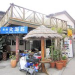 【大海荘】 【大海荘】