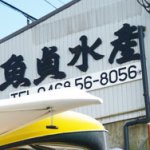 【魚貞水産】 【魚貞水産】