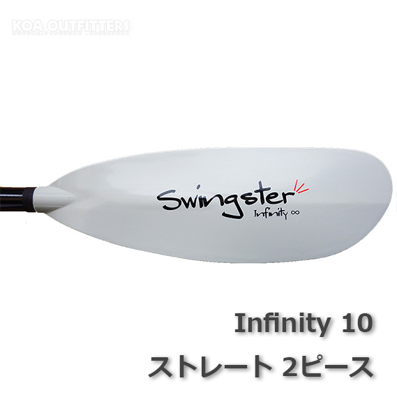 スウィングスターパドル インフィニティ１０ ストレートシャフト 2P 