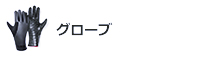 グローブ