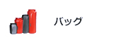 バッグ