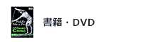書籍・DVD
