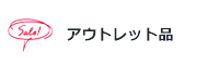 アウトレット品