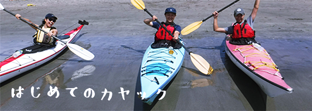 はじめてのカヤック
