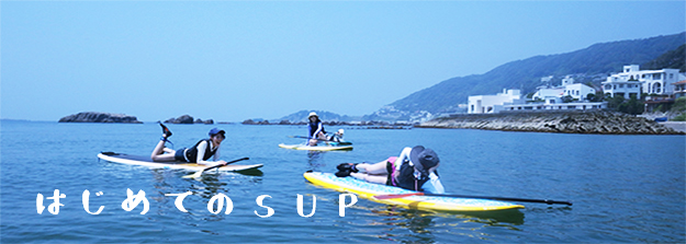 はじめてのSUP