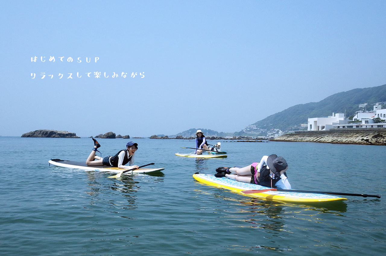 はじめてのSUP リラックスして楽しみながら