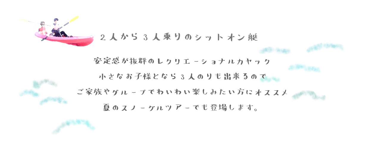 安定感が抜群のレクリエーショナルカヤック 小さなお子様となら3人のりも出来るので ご家族やグループでわいわい楽しみたい方にオススメ 夏のスノーケルツアーでも登場します。