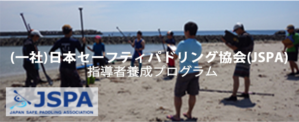 JSPA指導者養成プログラム