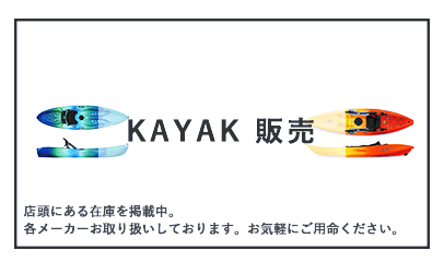 kayak販売