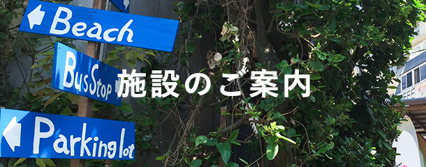 施設のご案内