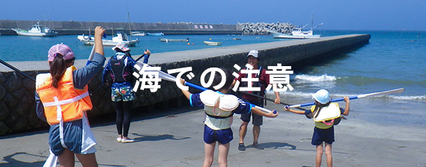 海での注意