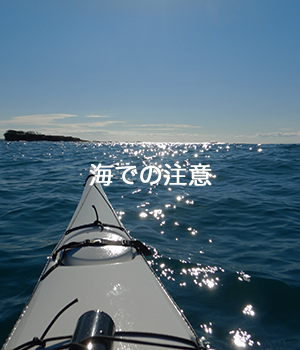 海での注意