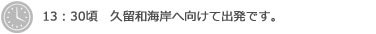 13:30 久留和むけて出発です。